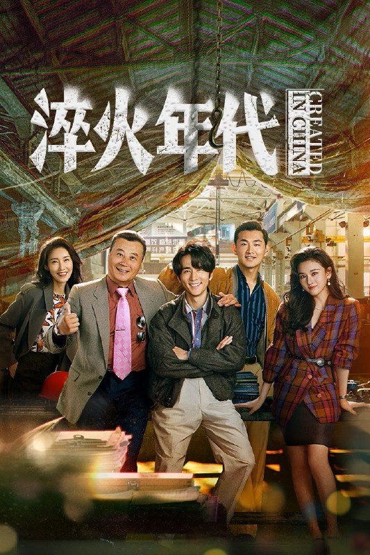 淬火年代 (2025) 4K.更新至20集