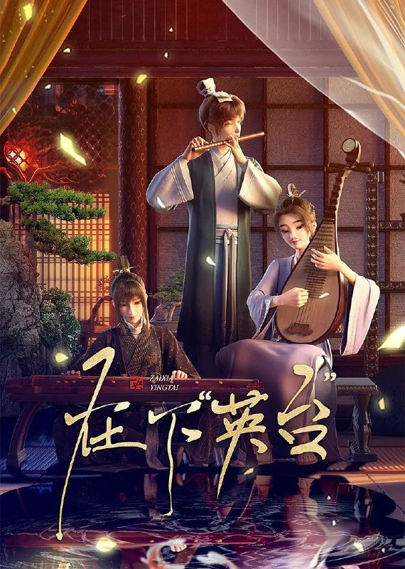 在下英台 / 在下“英台” (2025) 4K 高码率 更新EP11