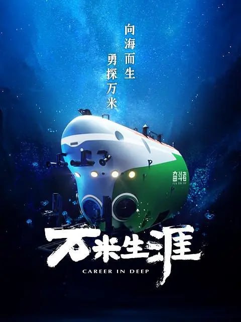 万米生涯 (2022)