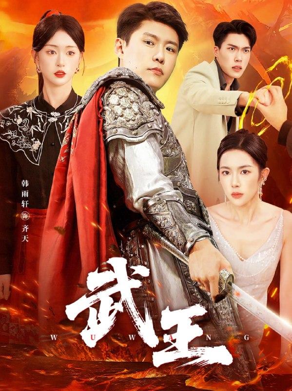 武王（81集）涂鑫艺&韩雨轩|短剧
