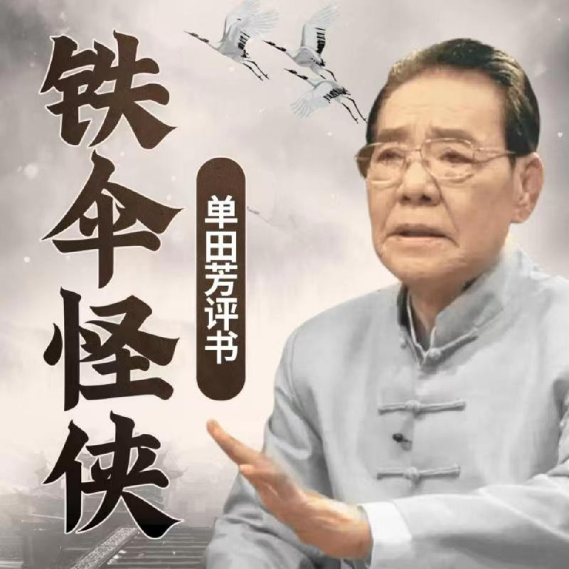 铁伞怪侠 | 单田芳经典