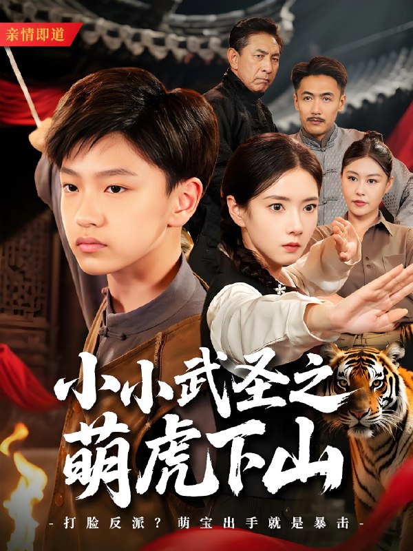 小小武圣之萌虎下山 (62集) 赵一泽&叶可儿 | 短剧