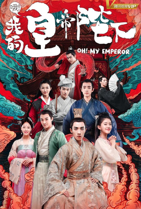 哦!我的皇帝陛下 全2季 国语中字 2018 1080P【国剧】