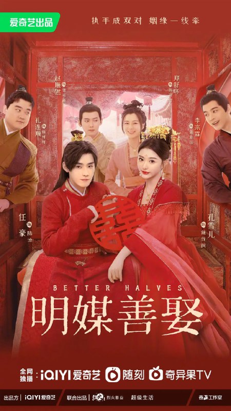 明媒善娶 (2025)喜剧 爱情 古装 孔雪儿 任豪4K660FPS更新06集