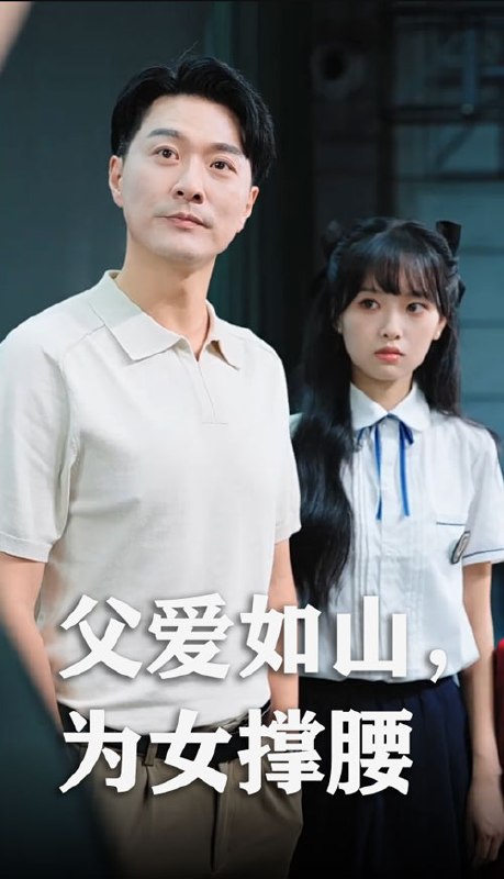 父爱如山为女撑腰（50集）樊磊&赵仪