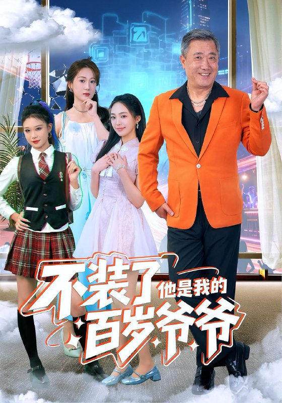 不装了他是我的百岁爷爷（80集）宋金才&侯青念