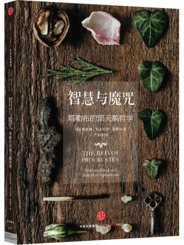 智慧与魔咒塔勒布的黑天鹅哲学