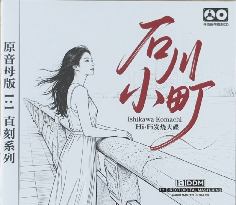石川小町《Hi-Fi发烧大碟》wav 分轨