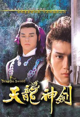 天龙神剑 (1987) 1080P 全集 国粤多音轨 内嵌简繁字幕