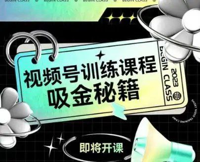 视频号风口21天从0到1视频课程