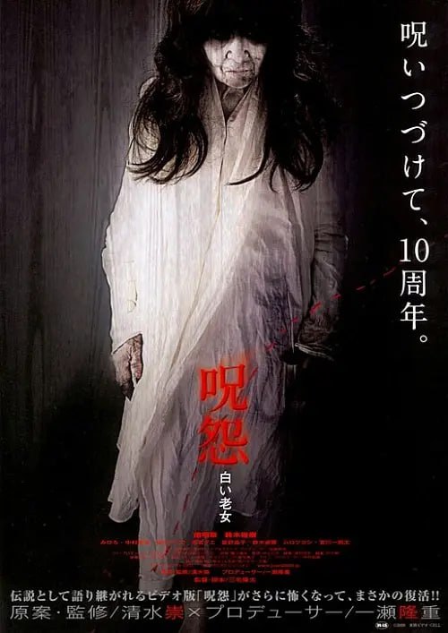 咒怨白老妇 呪怨 白い老女 (2009)