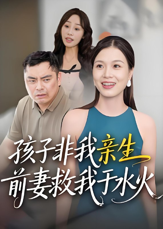 孩子非我亲生前妻救我于水火 (30集) | 短剧