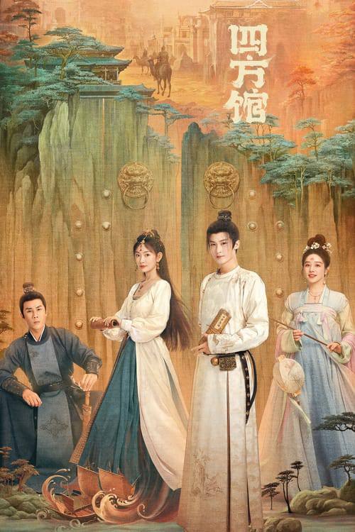 四方馆（2024）4K S01全