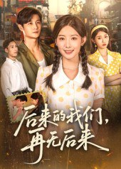 后来的我们再无后来（76集）刘方为