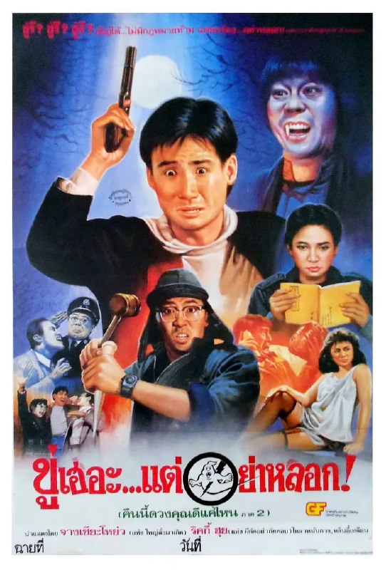 猛鬼学堂 猛鬼學堂 (1988)