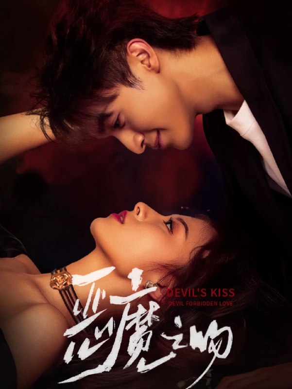 恶魔之吻 (80集) 吴季峰&王艺阳 | 短剧