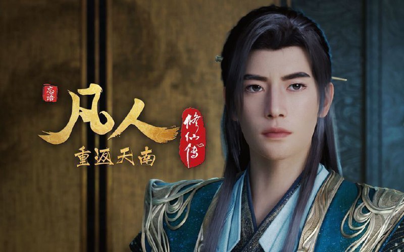 凡人修仙传 (2025) 更至176集 [4K+HDR真彩][H265][重返天南][国漫][奇幻/动画]