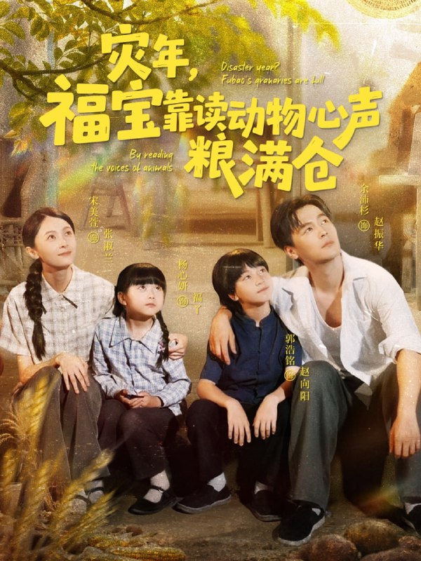 灾年福宝靠读动物心声粮满仓（80集）余沛杉＆宋美萱＆杨心妍