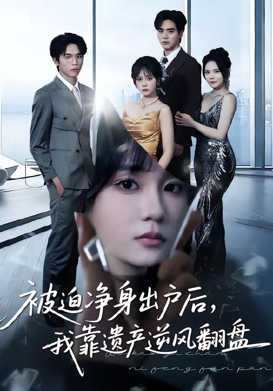 被迫净身出户后，我靠遗产逆风翻盘（40集）李恩铭＆彭慧玲|短剧