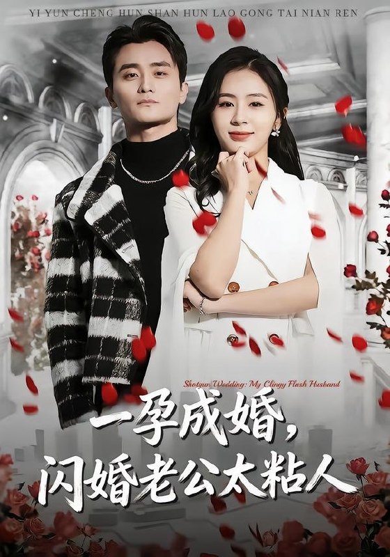 一孕成婚，闪婚老公太粘人（92集）许嘉栩＆鹂蔓|短剧