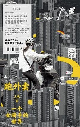 跑外卖一个女骑手的世界 [小说文学] [电子书]