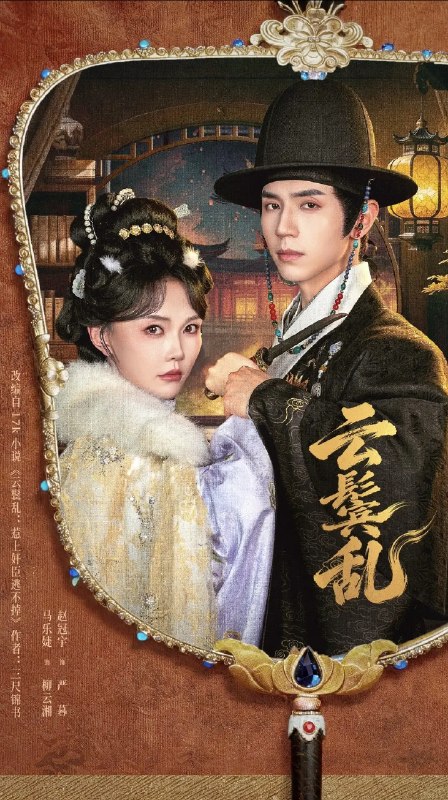 云鬟乱(66集)赵冠宇&马乐婕