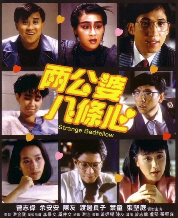 两公婆八条心 兩公婆八條心 (1986)
