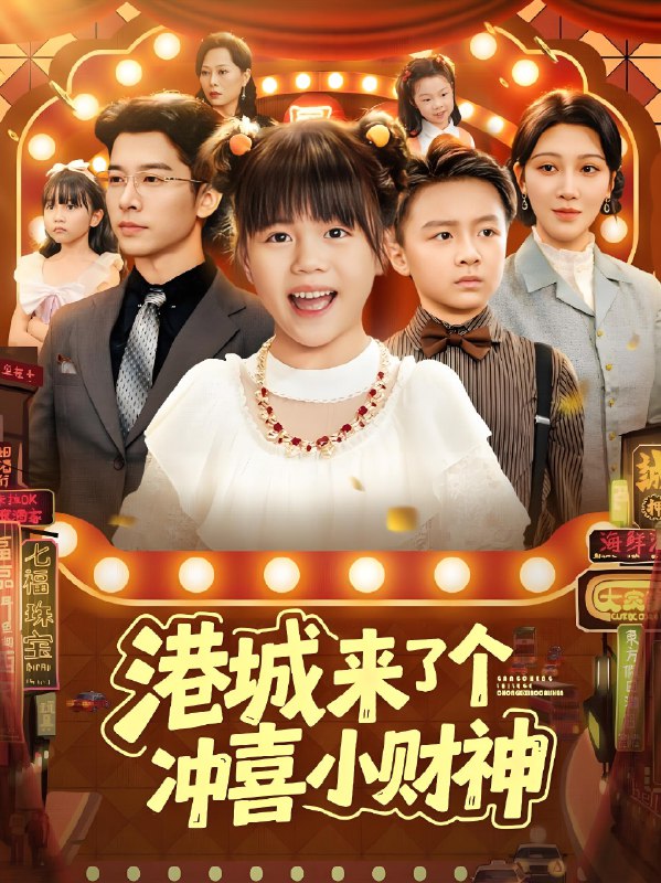 港城来了个冲喜小财神 (74集) | 短剧