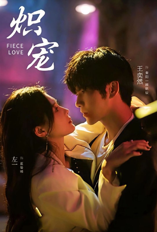 炽宠（78集）王奕然＆左一|短剧