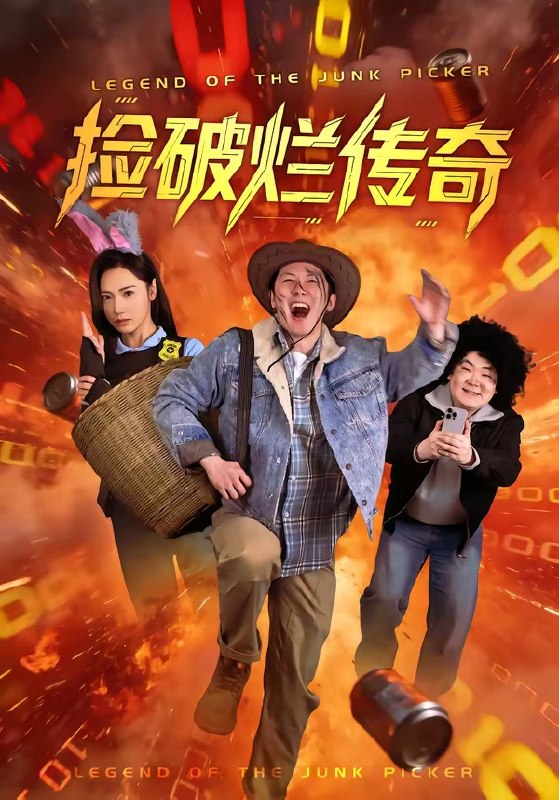 捡破烂传奇 (80集) 张层层&景露 | 短剧