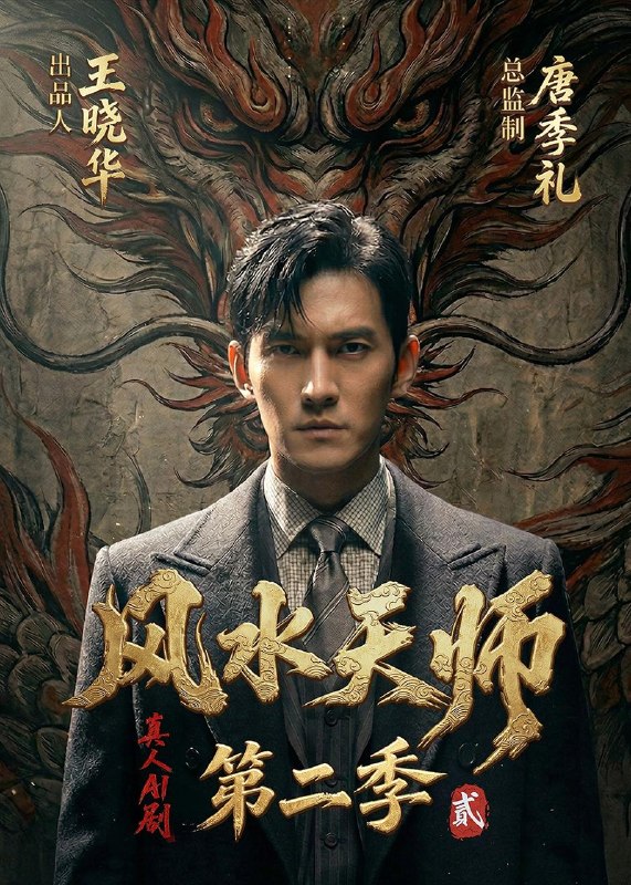 风水天师第二季 (101集) Ai短剧 | 短剧