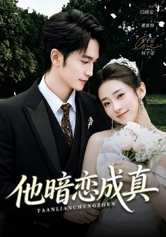 他暗恋成真（70集）王子亓＆贝晓伦|短剧
