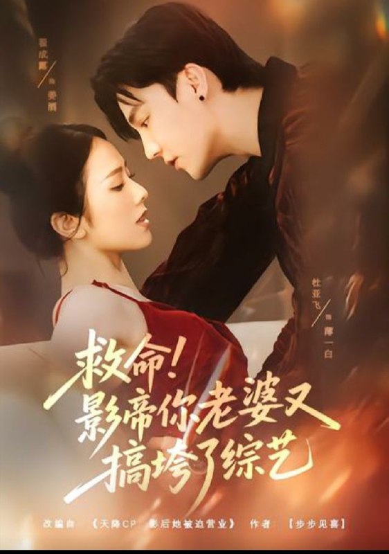 救命！影帝你老婆又搞垮了综艺（60集）杜亚飞＆翟成露|短剧