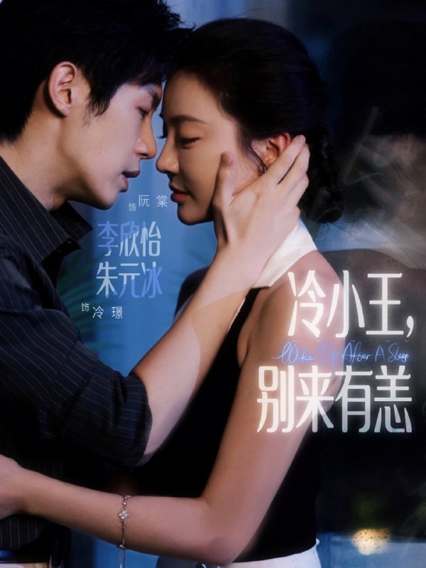 冷小王别来有恙（80集）朱元冰&李欣怡|短剧