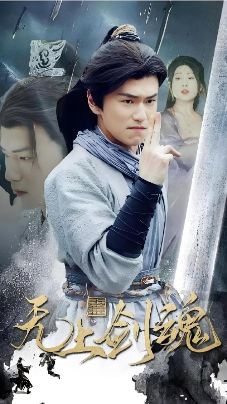 无上剑魂 (87集) | 短剧
