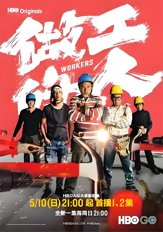 做工的人 (6集) 李铭顺&柯叔元&台剧 | 国产剧