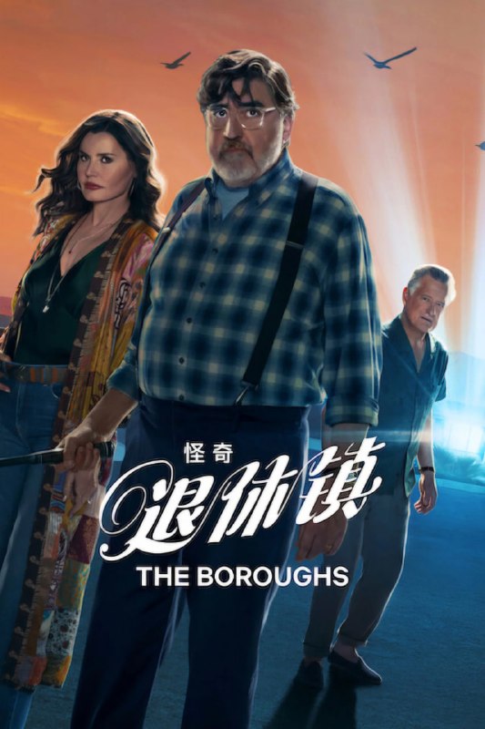 怪奇退休镇 (2026) 高码率 HDR 全8集