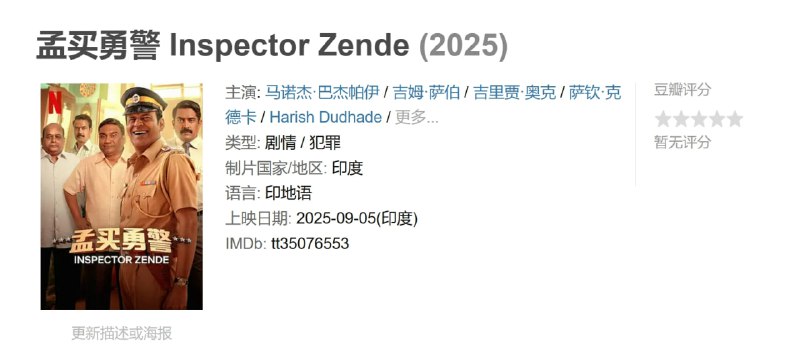 孟买勇警 Inspector Zende (2025)