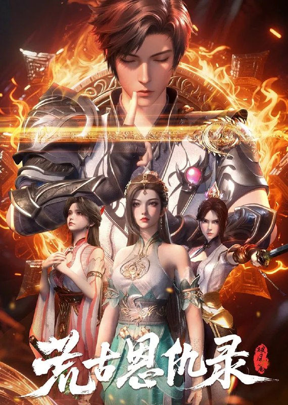 荒古恩仇录 [更新至06集]
