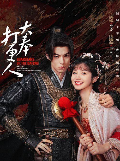 大奉打更人（2024）4K 臻彩MAX HDR 60FPS S01全 杜比音效