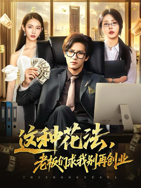 这种花法老板们求我别再创业（84集）  /最新 短剧