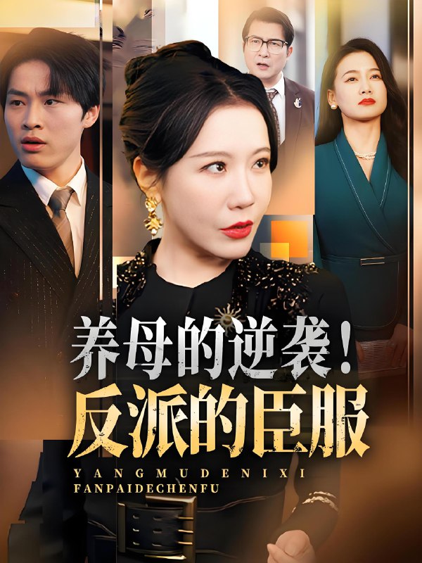 养母的逆袭反派的臣服 (30集) 陈微夫&李沁霏 | 短剧