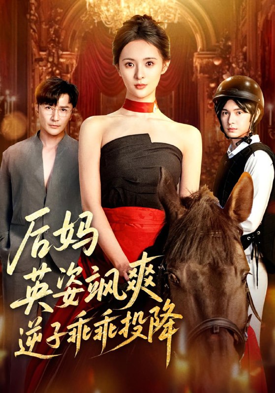 后妈英姿飒爽逆子乖乖投降（63集）刘柠熹&刘恩佑|短剧