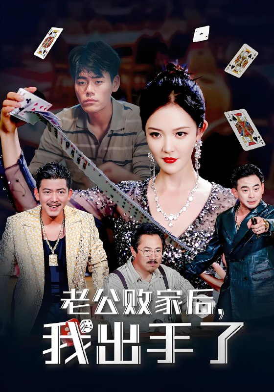 老公败家后我出手了 (50集) 李明 | 短剧