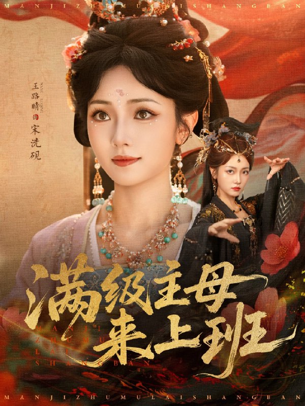 满级主母来上班 (80集) 王路晴 | 短剧