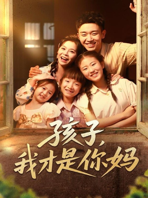 孩子我才是你妈（80集）邓诗韵&马波波 /最新 短剧