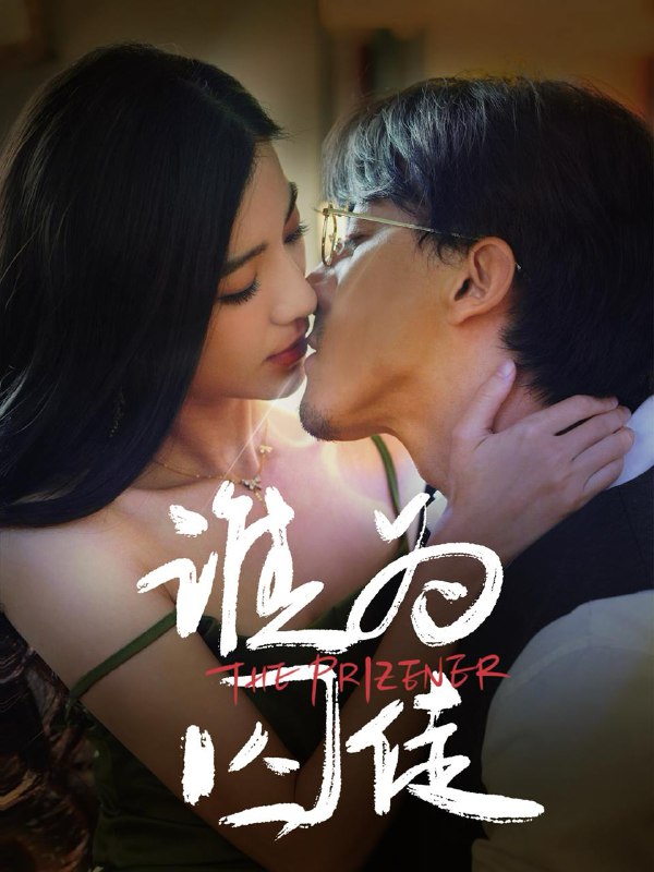 谁为囚徒(68集)钟正&崔栩淙 /最新 短剧