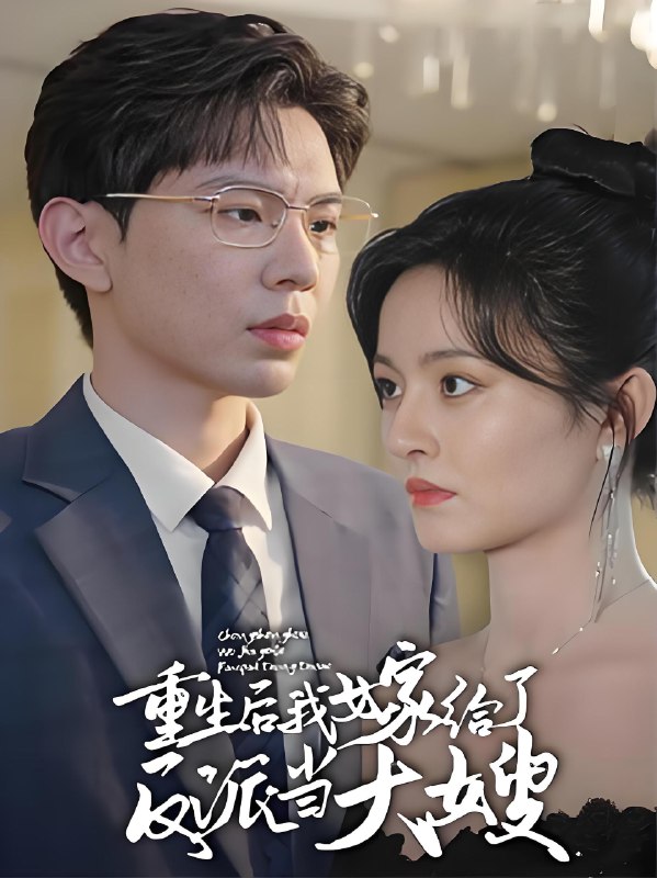 重生后我嫁给了反派当大嫂 (91集) | 短剧