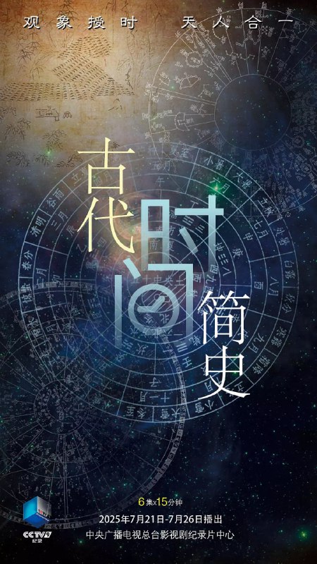 古代时间简史 (2025)
