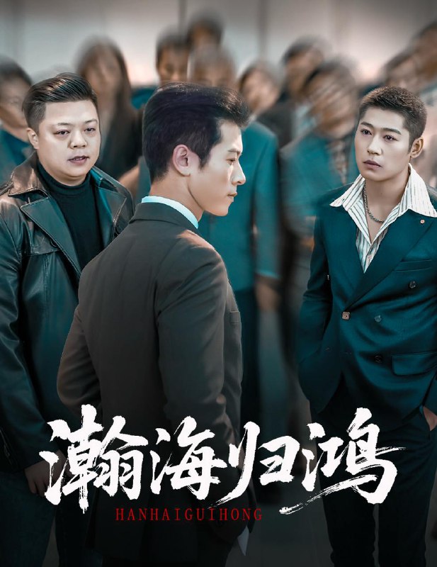 瀚海归鸿（74集）林思彤＆赖艺